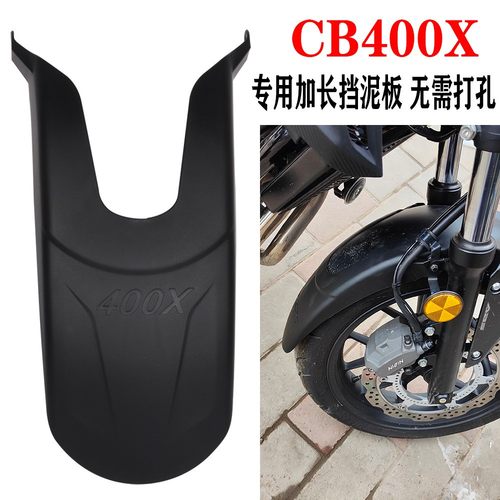 CB400X改装加长前挡泥板挡水板