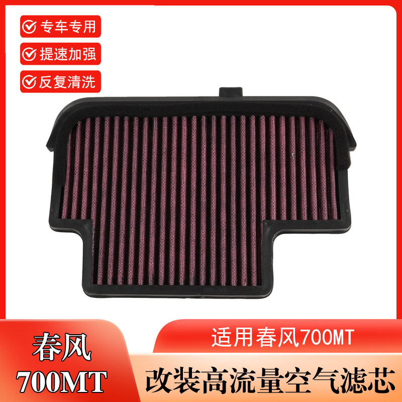 适用于春风700MT 提速改装空气过滤芯滤清器空滤海绵配件反复清洗