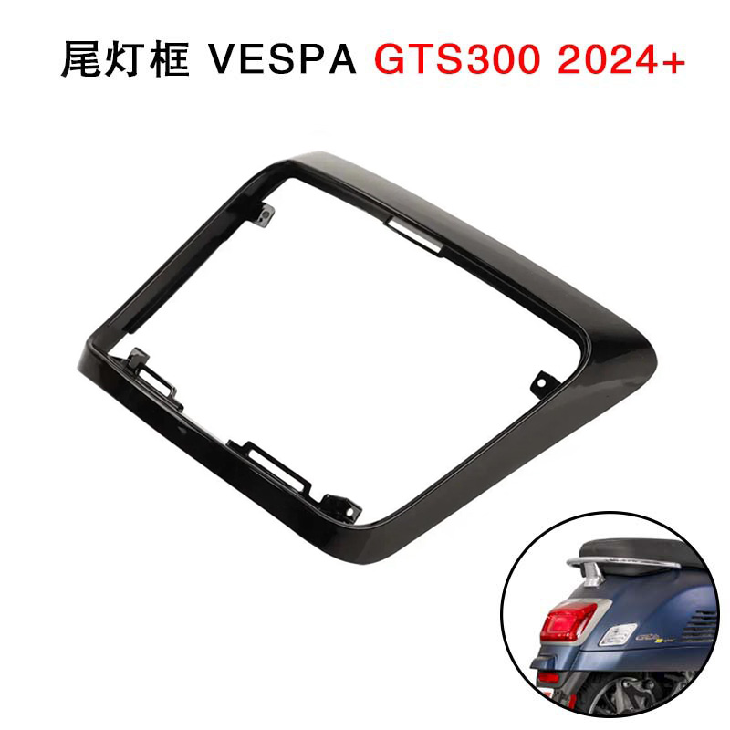 VESPAGTS300尾灯罩24款