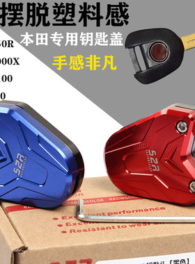 S2R本田CBR650R CBR5000X CBR1100 CB1300钥匙盖防滑外壳