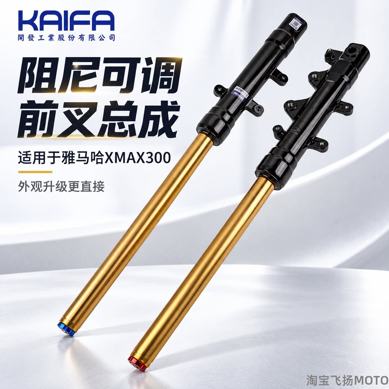 KAIFAXMAX300内倒置前减震