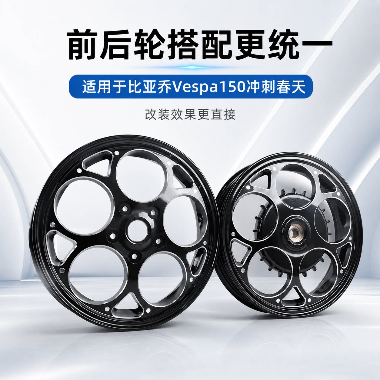 比亚乔Vespa150春天12寸轮毂