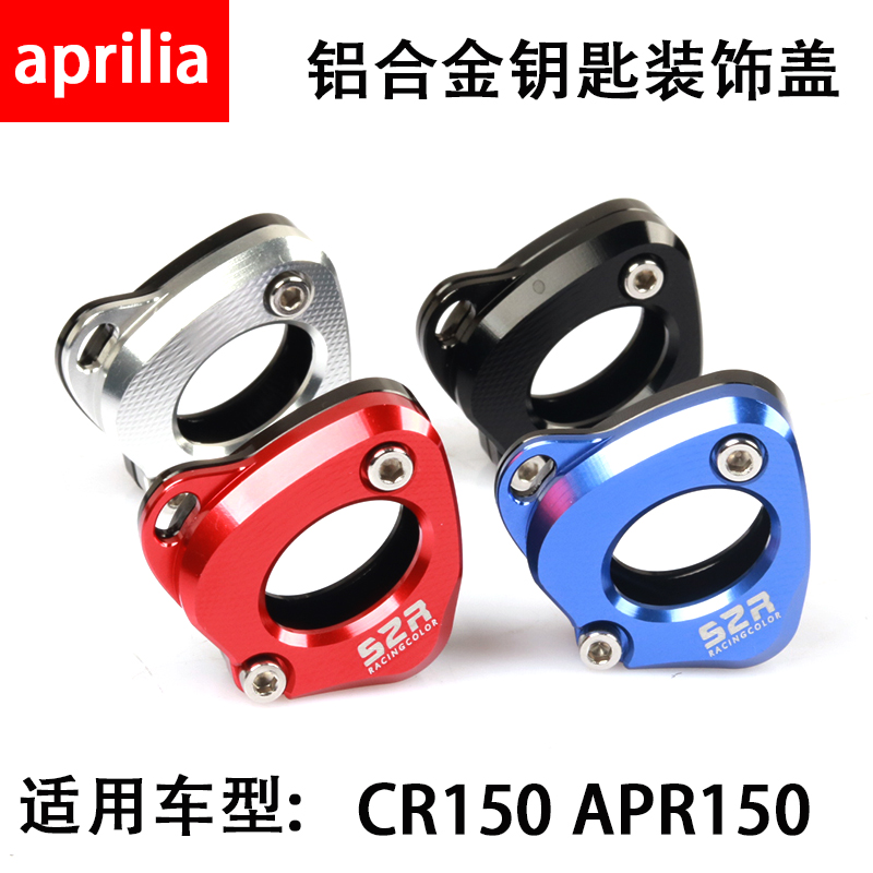 阿普利亚CR150 APR150-6改装配件钥匙盖 CR150钥匙头 钥匙柄壳