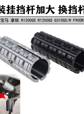 适用宝马拿铁R1200GS R1250GS G310GS/R F900R改装防滑加大挂挡杆
