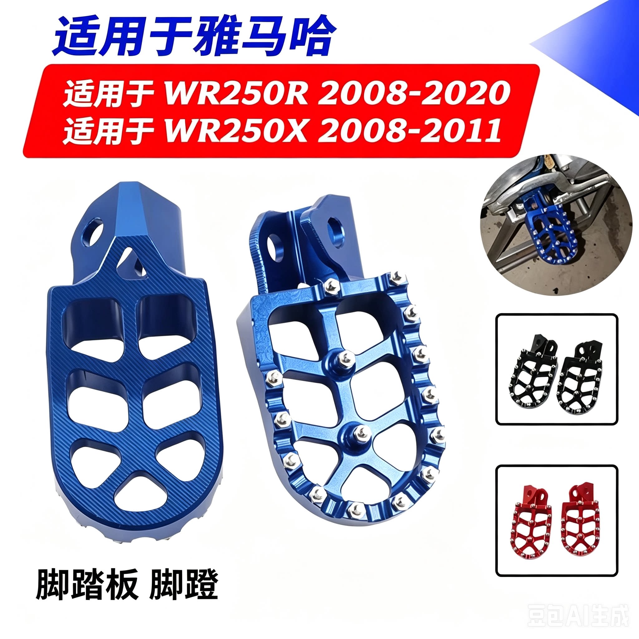雅马哈WR250R/X铝合金防滑脚蹬