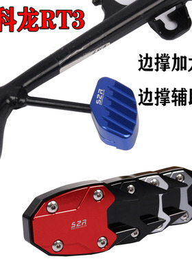 适用赛科龙RT3边撑加大座侧架座睿途增大脚垫RT3C改装件xq250配件