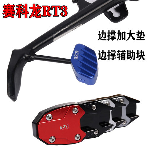 睿途改装垫侧支架脚掌加厚边撑