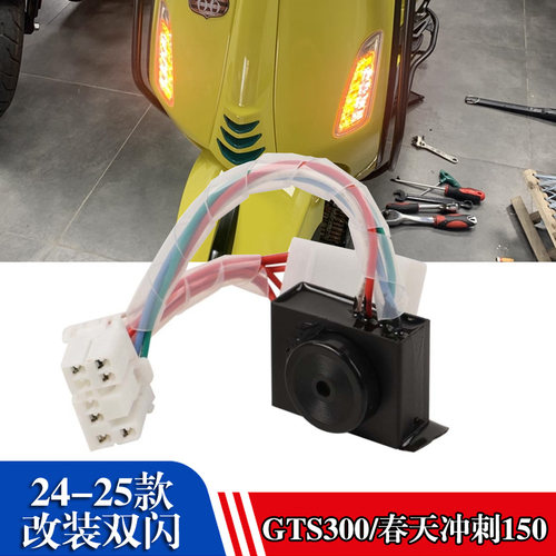 VESPA春天冲刺150GTS300双闪模块