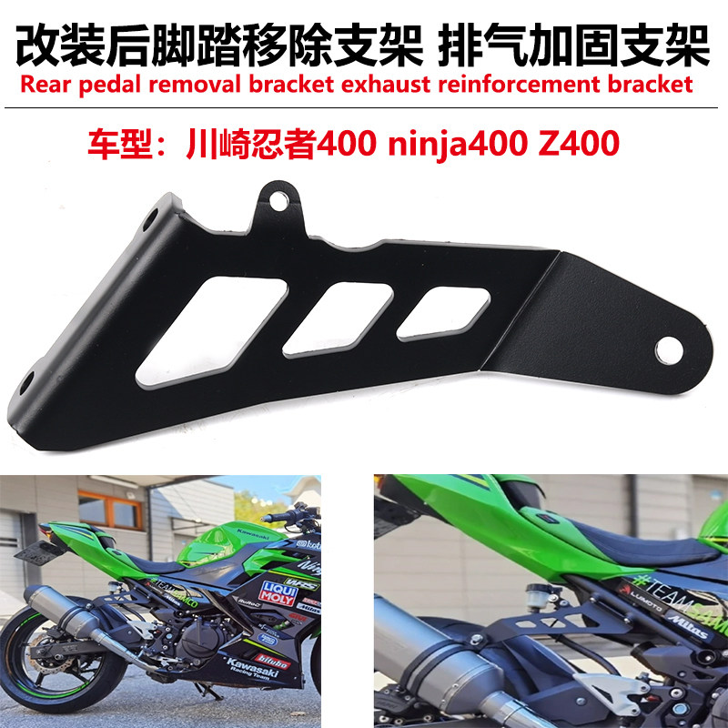适用川崎忍者400 ninja400 Z400改装后脚踏移除支架 排气加固支架