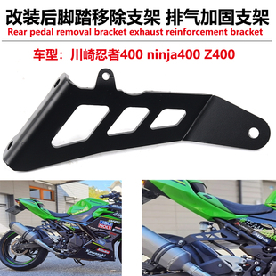 适用川崎忍者400 ninja400 Z400改装后脚踏移除支架 排气加固支架