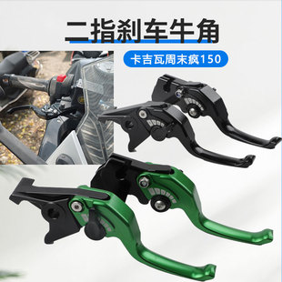 适用卡吉瓦周末疯150 摩托车改装铝合金短款二指刹车牛角配件