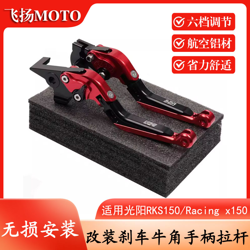 适用光阳RKS150/Racing X150改装刹车牛角手把拉杆功能摩托车配件