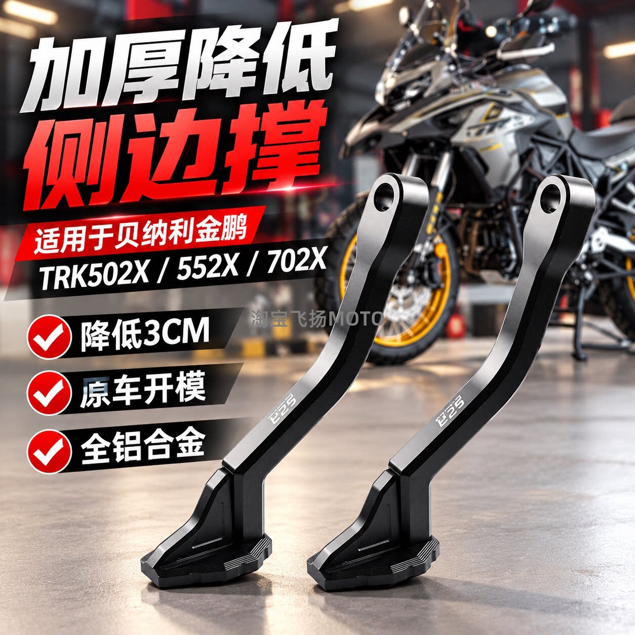 S2R贝纳利金鹏TRK加厚侧撑