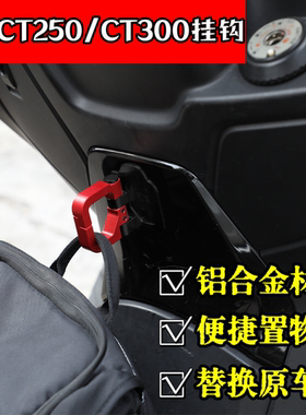 适用光阳CT300改装铝合金折叠承重挂钩CT250改装载重置物挂钩配件