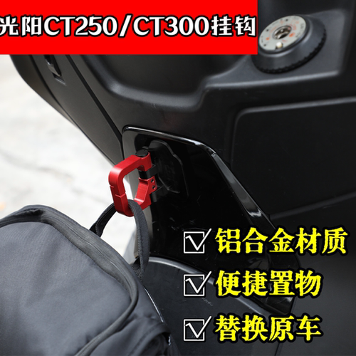 适用光阳CT300改装铝合金折叠承重挂钩CT250改装载重置物挂钩配件