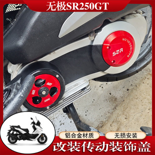 适用无极SR250GT传动装饰罩散热盖改装旋转风叶罩无损直上摩托车