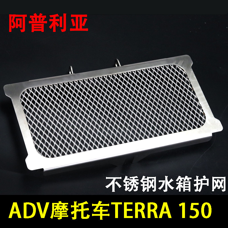 阿普利亚adv摩托车terra 150 国四改装不锈钢水箱护网 水箱保护罩