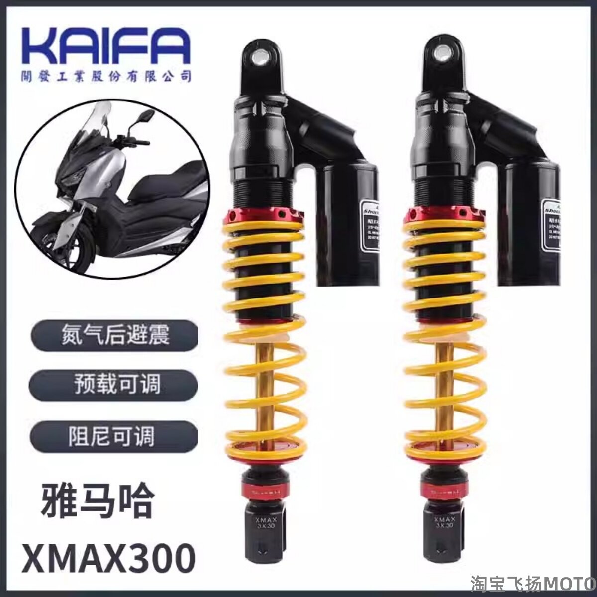 雅马哈XMAX300后减震避震
