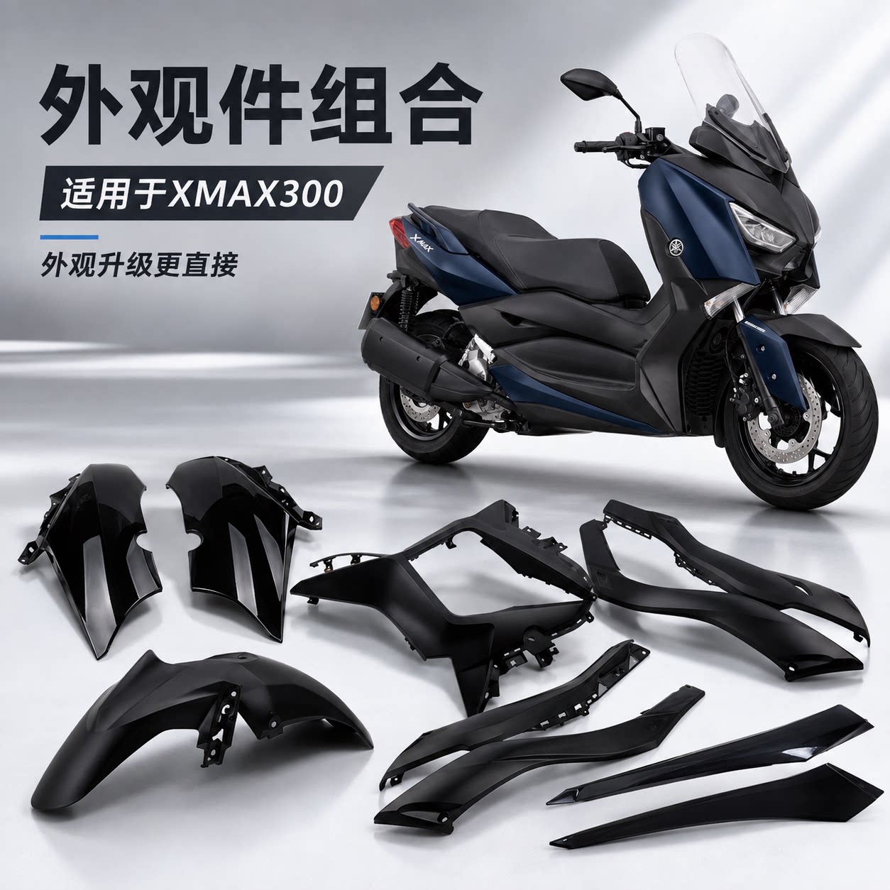 17-22雅马哈XMAX300原装全车外壳