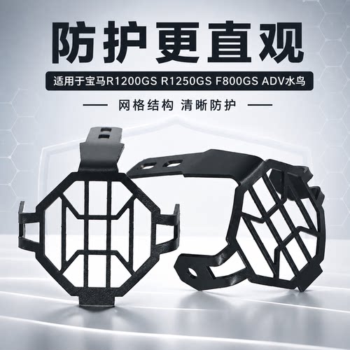 适用宝马R1200GS雾灯射灯保护网