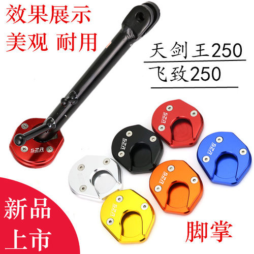 雅马哈摩托车飞致改装配件飞致250天剑王250侧支架边撑脚掌脚板 - 封面