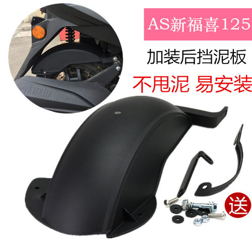 雅马哈夜行者新福禧加大后挡泥板