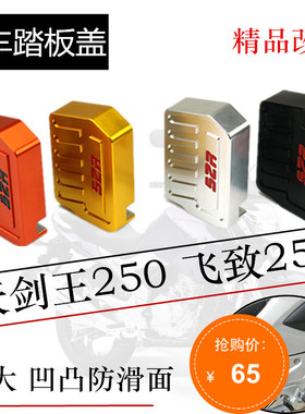 天剑王/飞致250摩托车改装配件加大铝合金后脚刹车踏板脚踩板S2R