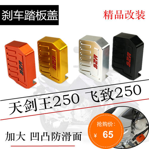 天剑王飞致250摩托车改装配件