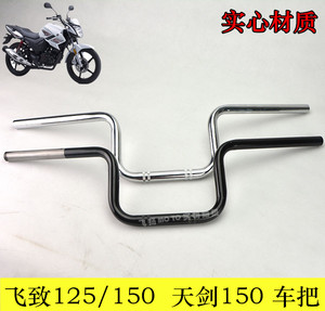 雅马哈原装配件飞致150龙头YS飞致125天剑150车把管手把管方向把