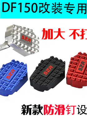 DR160摩托车配件改装HJ DF150-12改装配件加大防滑后刹车踏板脚踏