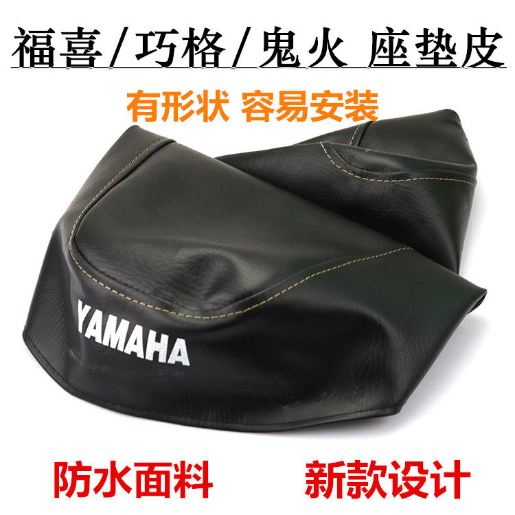 雅马哈座垫皮福喜100福逸坐垫皮坐包皮JOG巧格100座包皮套坐垫网