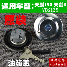 雅马哈JYM125摩托车原装配件 天剑125油箱盖锁YBR125圆油箱盖配件