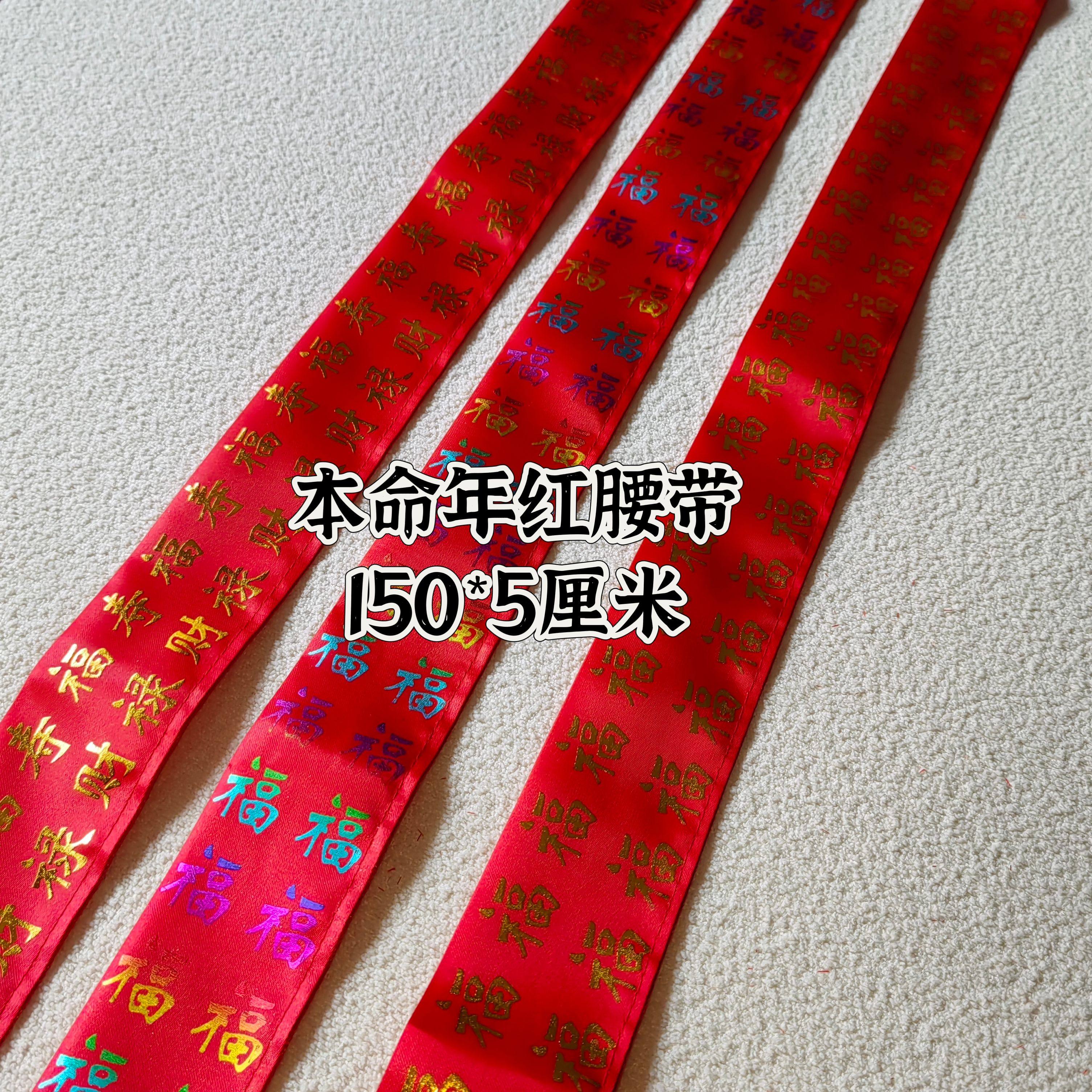 马年本命年红腰带福禄寿财双层生肖红色裤带吉祥福字大红色,服饰配件/皮带/帽子/围巾,腰带/皮带/腰链,淘宝优惠券,粉丝福利购,淘宝优惠卷