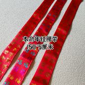 马年本命年红腰带福禄寿财双层生肖红色裤 带吉祥福字大红色