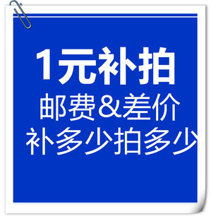 按要求做产品 定制专拍 补差价 补运费 补拍