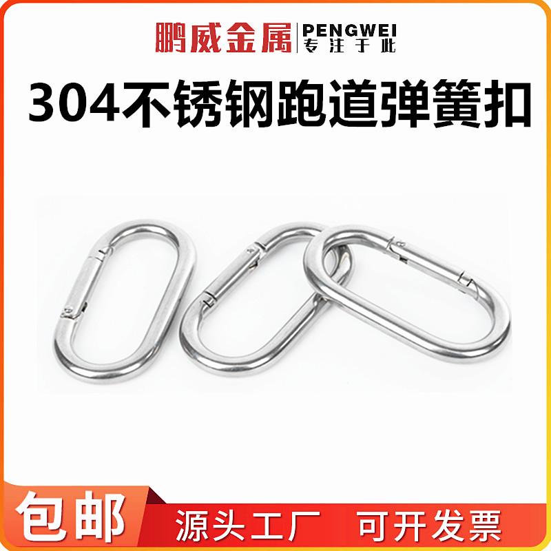 跑道弹簧扣304不锈钢量大优惠