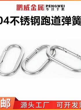304不锈钢跑道扣弹簧扣登山扣户外登山扣椭圆形挂扣U型登山扣