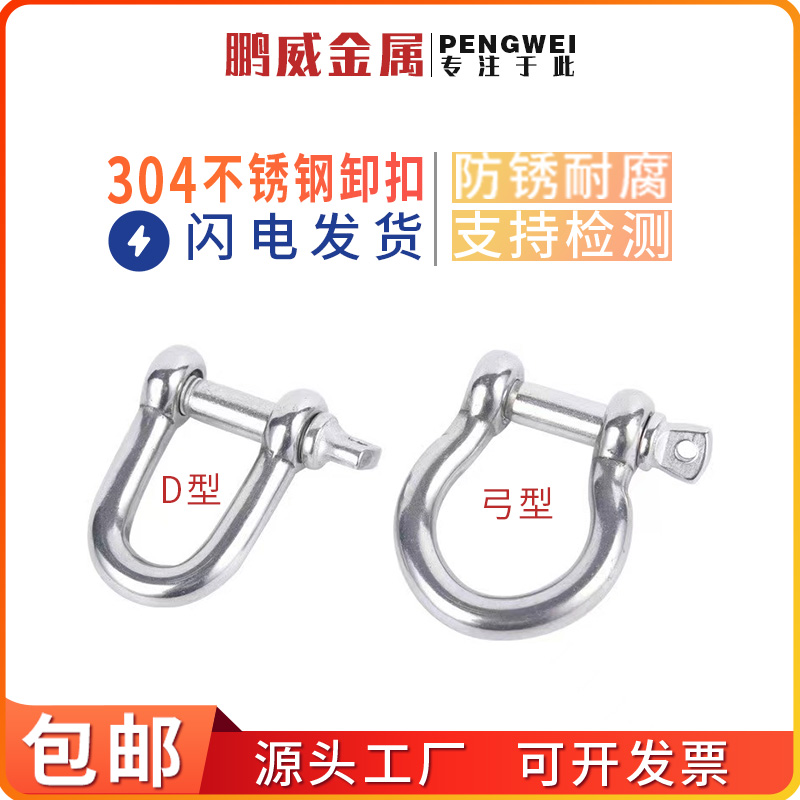 304不锈钢D型卸扣U型环 狗链配件 链条扣  起重卸扣 高强度卸扣