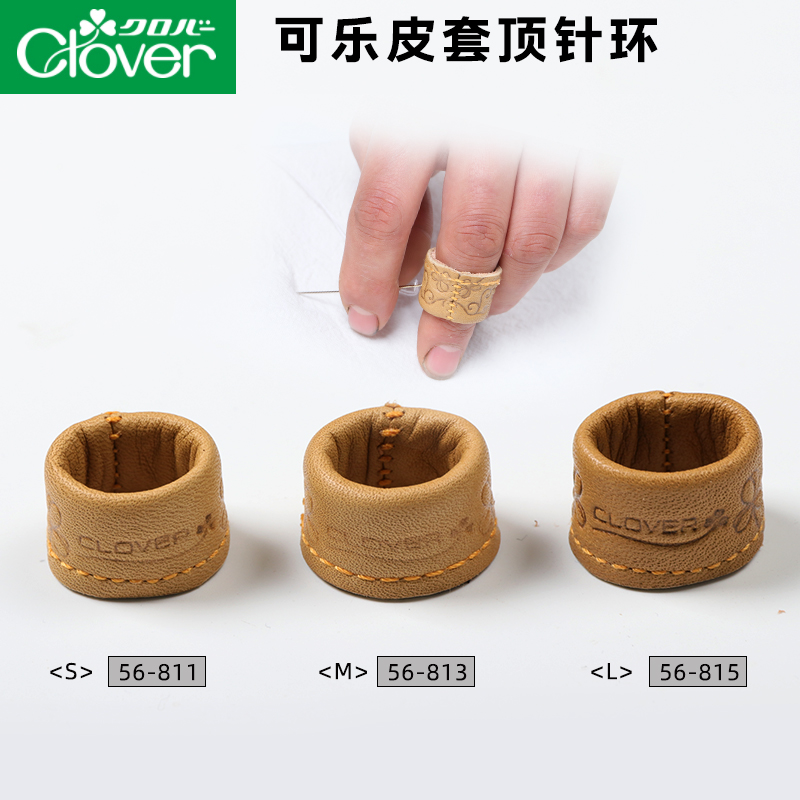 日本Clover皮套顶针指环手工缝纫