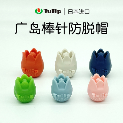 日本进口广岛TULIP棒针堵头