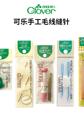 55-082/091日本可乐Clover大眼毛线缝针编织手缝针毛衣毛线缝合针