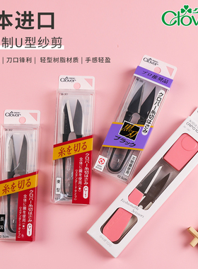 日本进口Clover可乐全钢制尖头剪线头专用纱剪不锈钢U型小剪刀