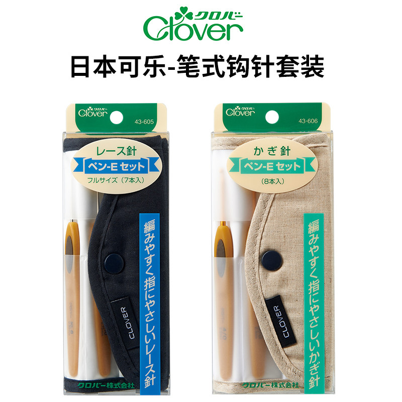日本进口Clover可乐牌经典金色笔式钩针蕾丝款编织工具中粗款勾针