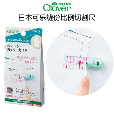 日本可乐Clover缝份比例切割尺