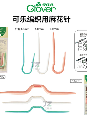 53-201/205日本进口clover麻花针可乐编织工具U型编织用扭棒针