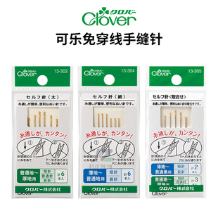 日本进口CLOVER可乐免穿针家用缝衣针老人针盲人针手缝针13-302