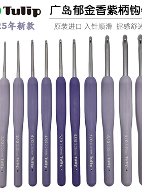 25年新款日本广岛Tulip郁金香紫色薰衣草钩针毛线编织艾特莫勾针