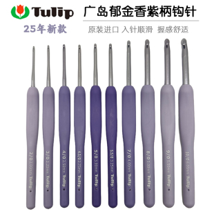 25年新款 日本广岛Tulip郁金香紫色薰衣草钩针毛线编织艾特莫勾针