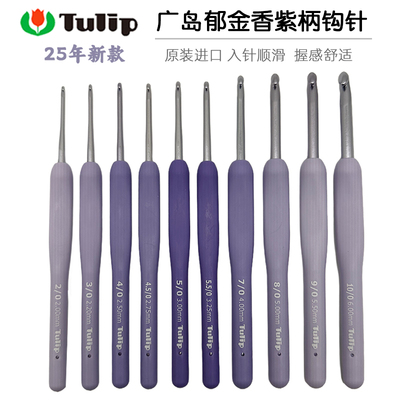 日本广岛郁金香Tulip紫柄钩针