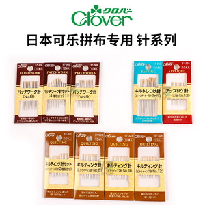 日本进口可乐Clover拼布针贴布针压线针疏缝针刺绣嵌花针手缝针